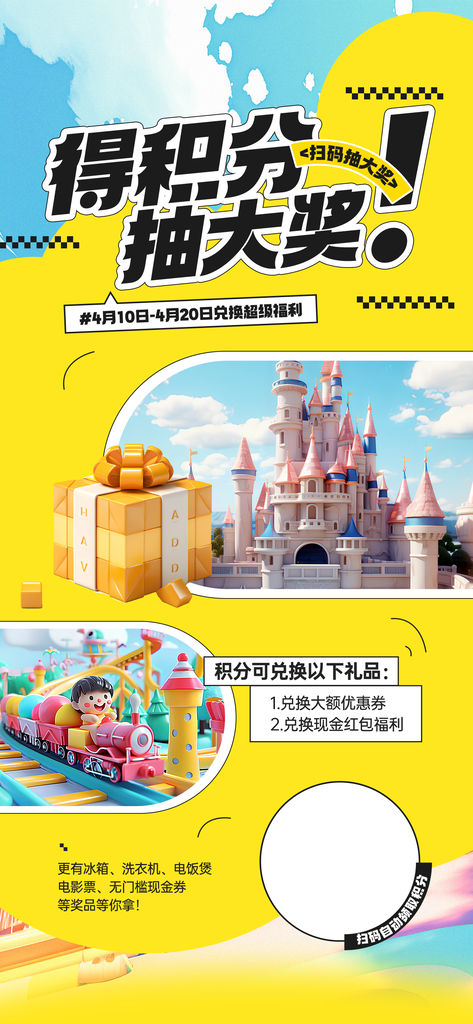 积分兑换海报素材设计