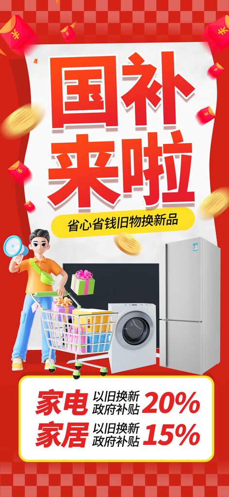 国补福利补贴积分兑换宣传海报