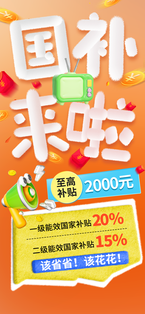 国补福利补贴积分兑换宣传海报
