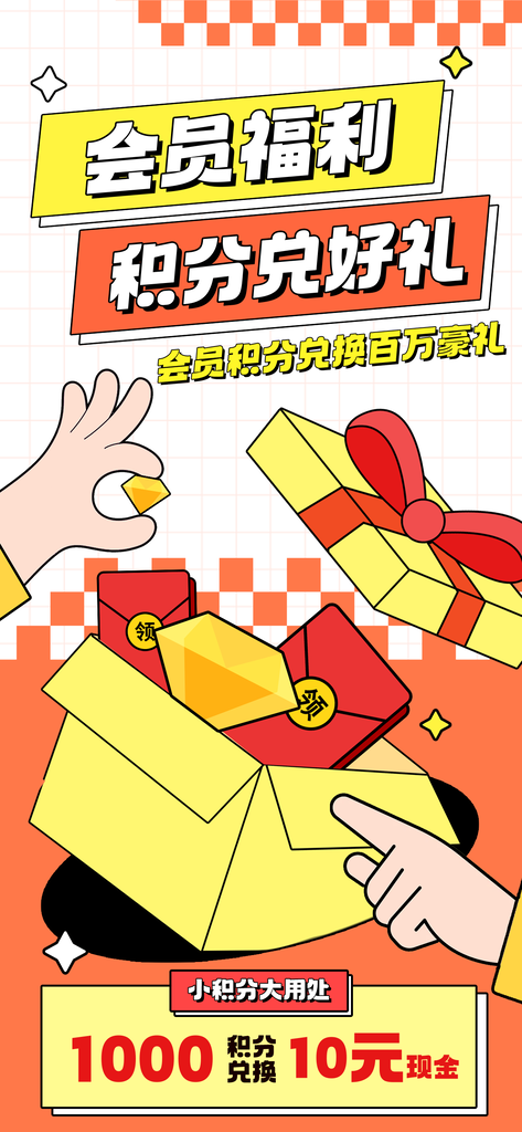 会员充值福利积分兑换宣传海报