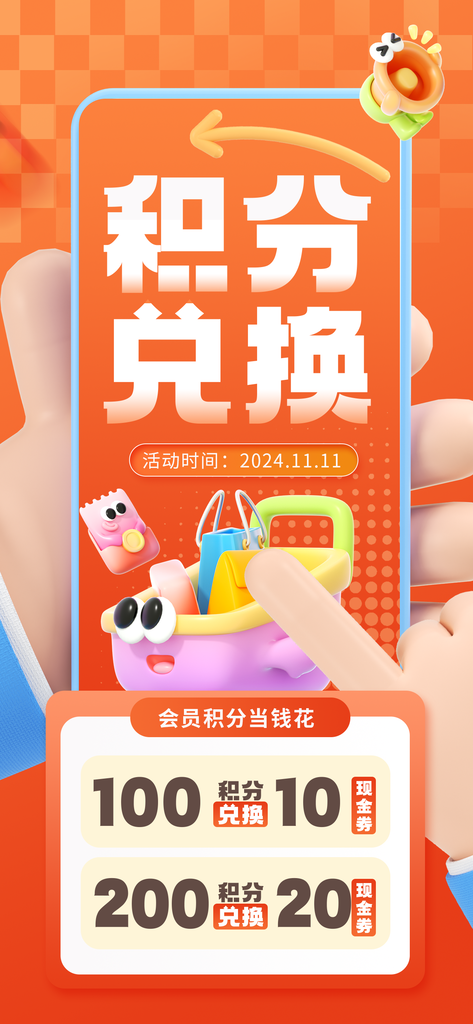 积分兑换海报素材