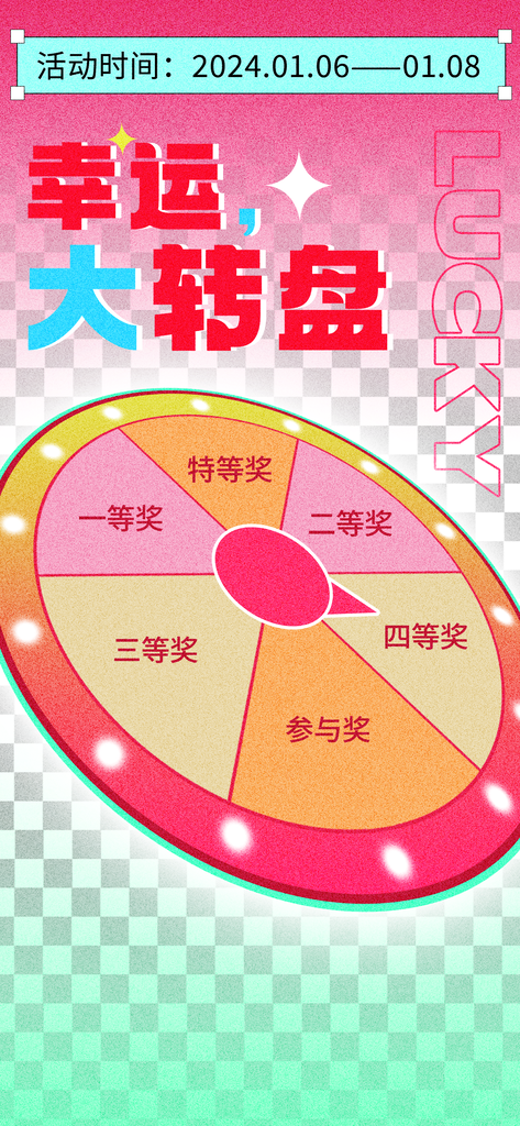 抽奖转盘积分兑换宣传海报设计