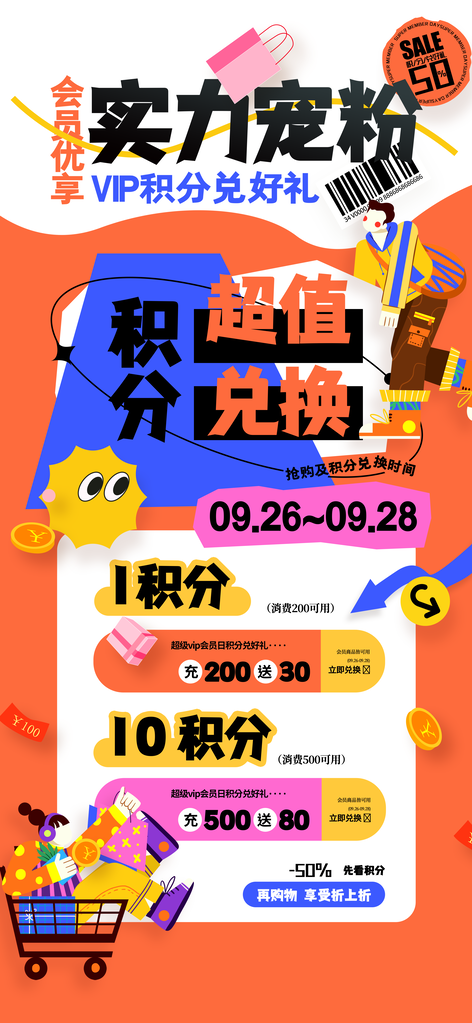 积分兑换宣传海报设计