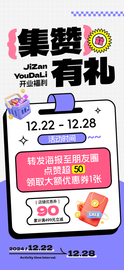 集赞积分兑换宣传海报设计