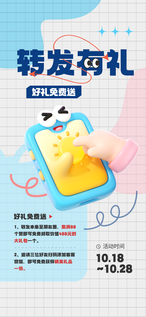 转发有礼积分兑换宣传海报设计