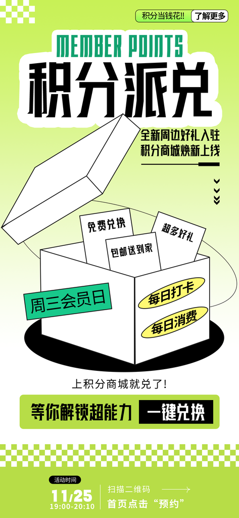 积分兑换宣传海报