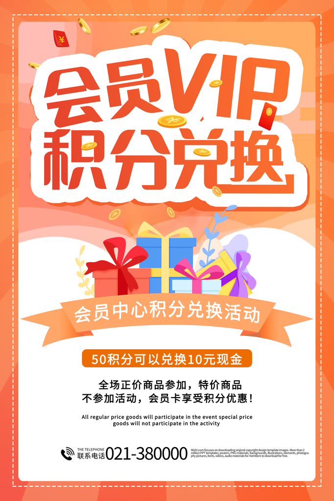 会员充值福利积分兑换宣传海报
