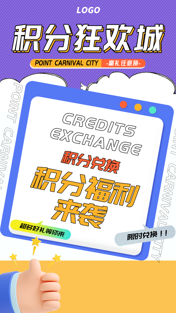 积分兑换宣传海报