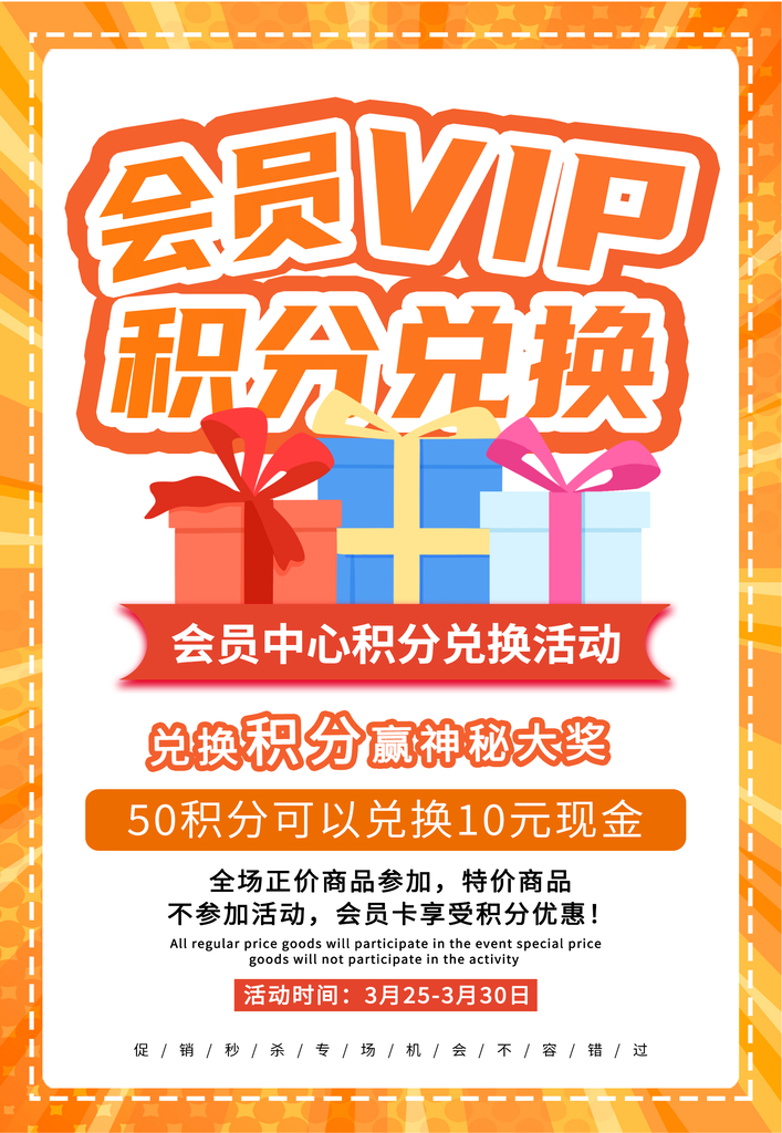 积分兑换宣传海报