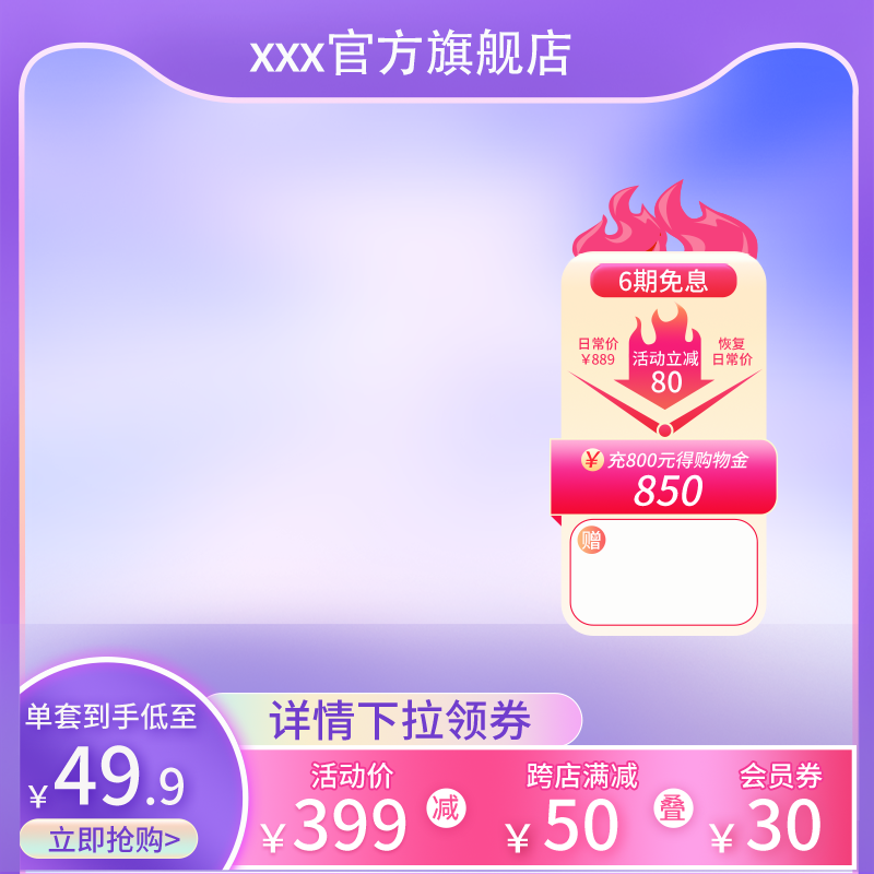 电商活动主图设计模板