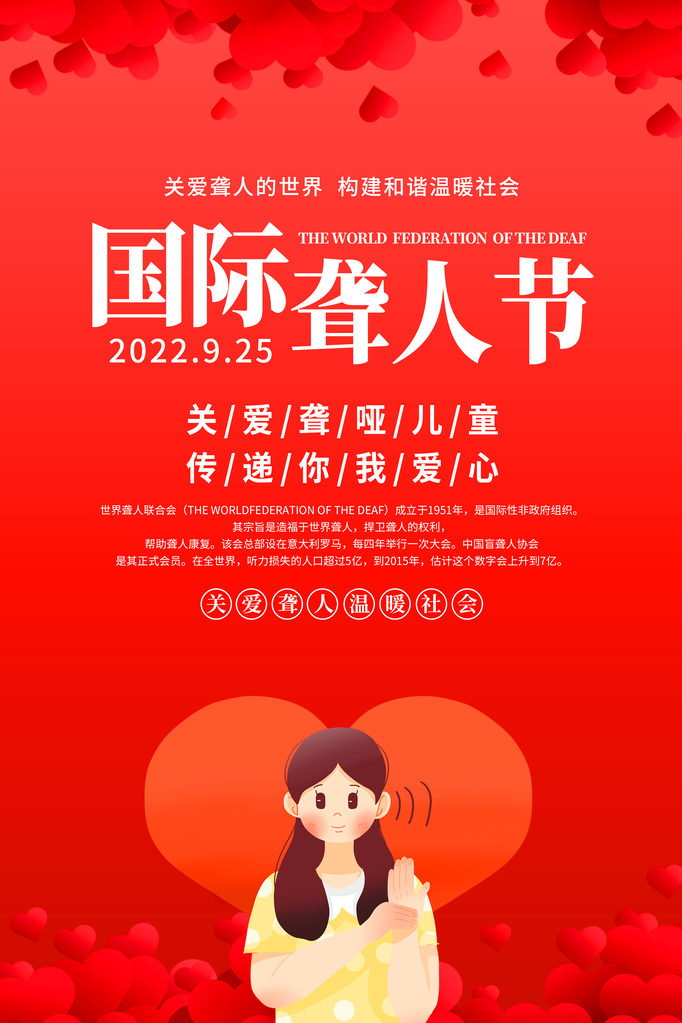 国际聋人节关爱聋哑人海报