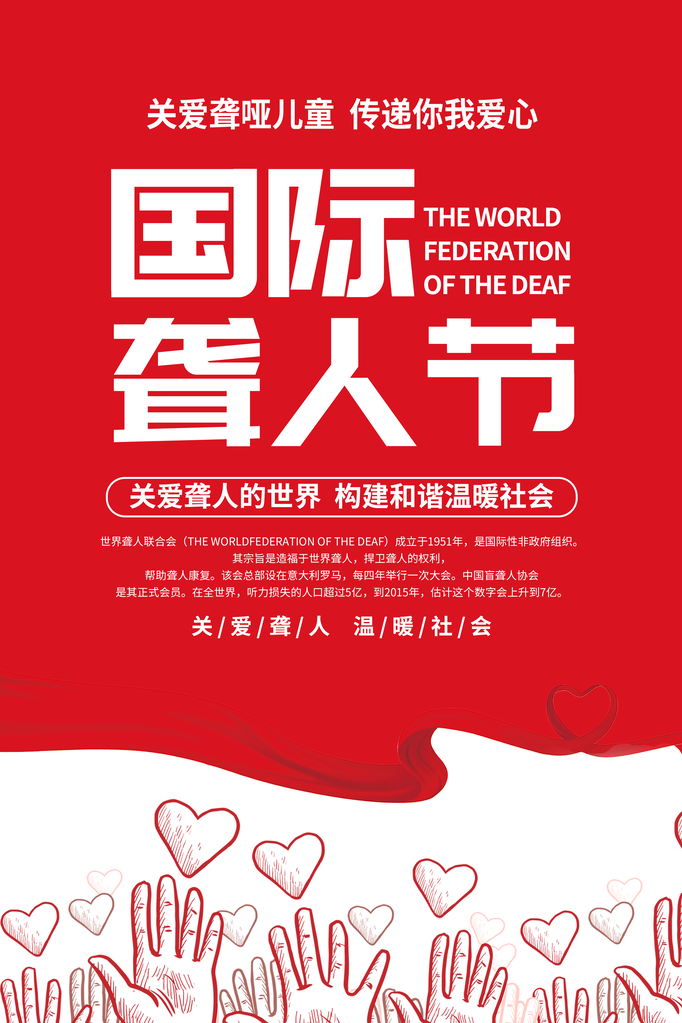 国际聋人节关爱聋哑人海报