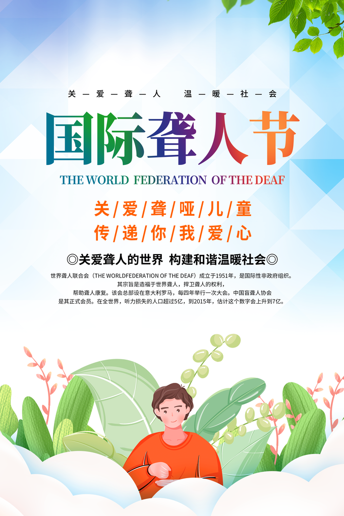 国际聋人节关爱聋哑人海报