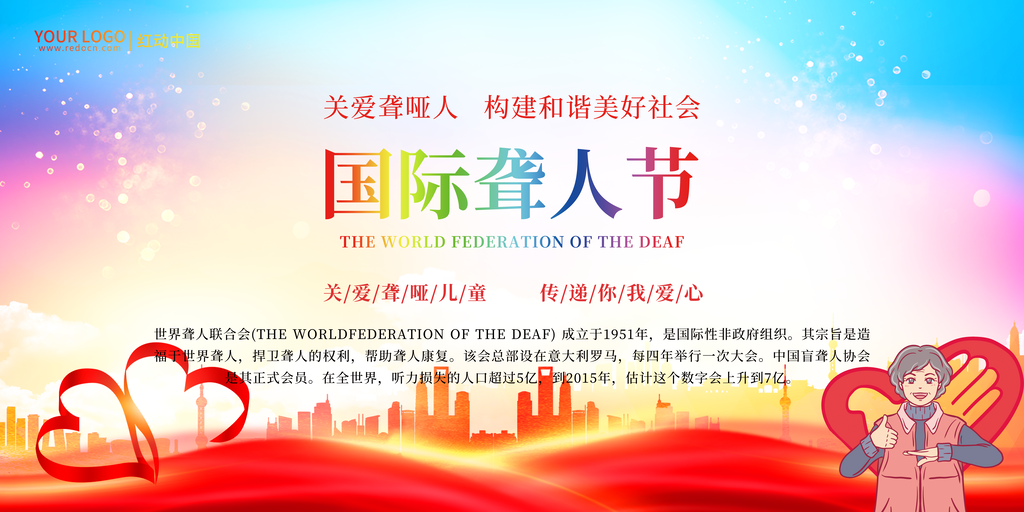 国际聋人节关爱聋哑人展板海报