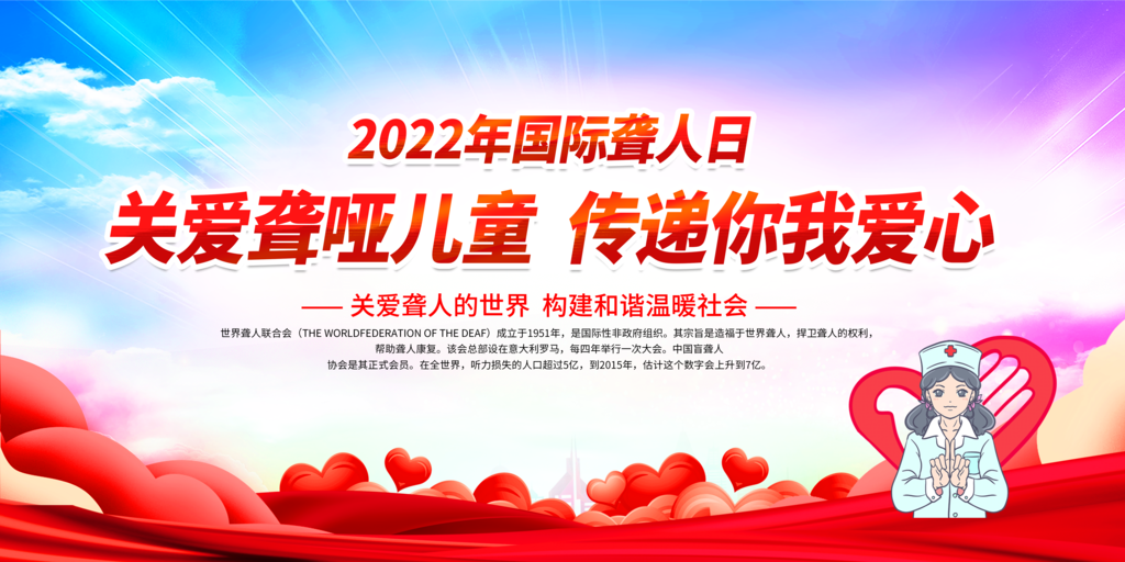 国际聋人节关爱聋哑人展板海报