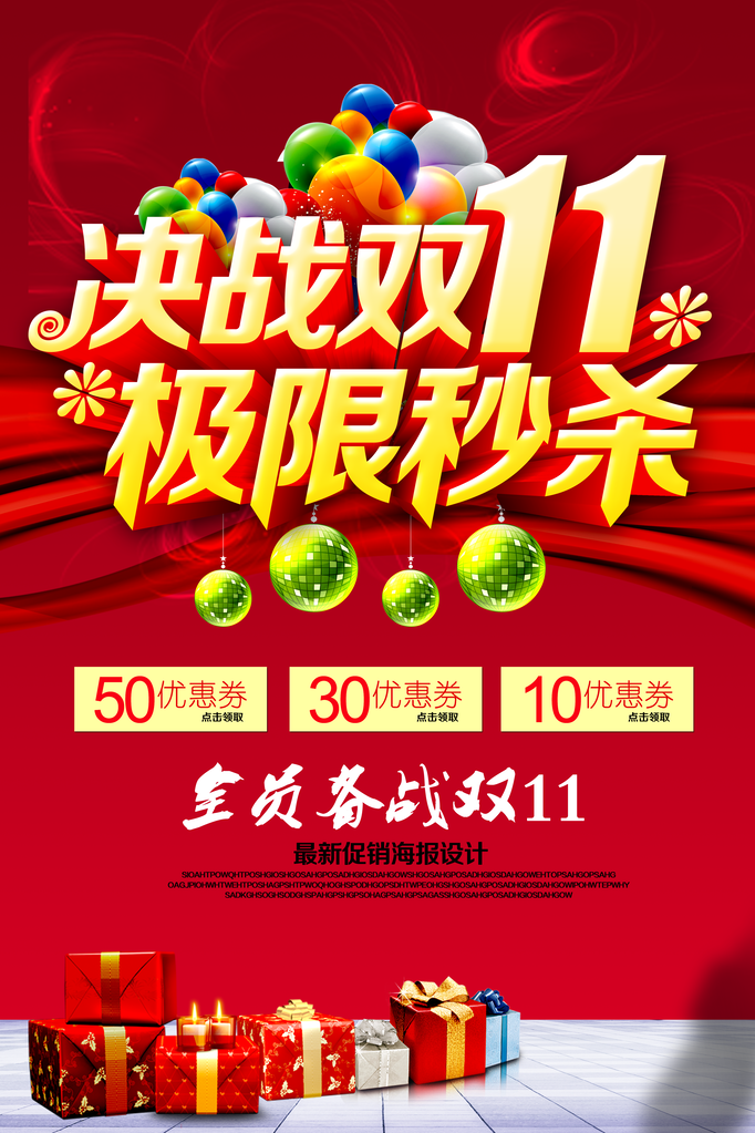 双十一狂欢大促海报