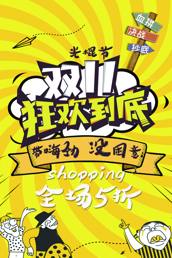 双十一狂欢大促海报