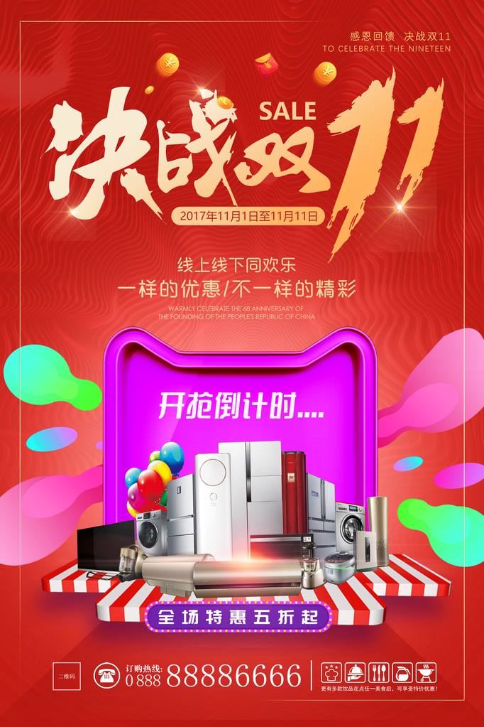 双十一促销海报设计图片