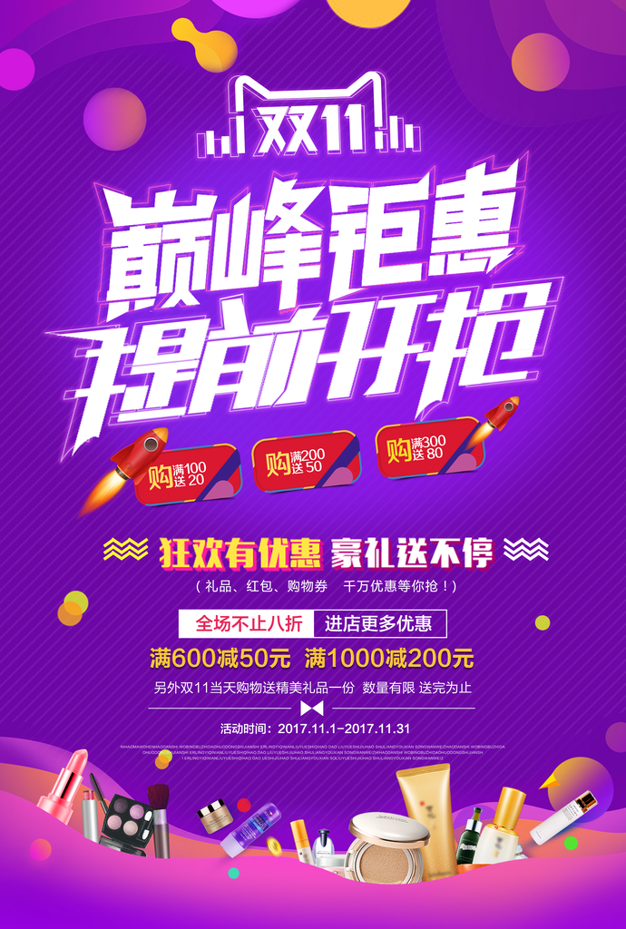 双十一促销海报设计图片