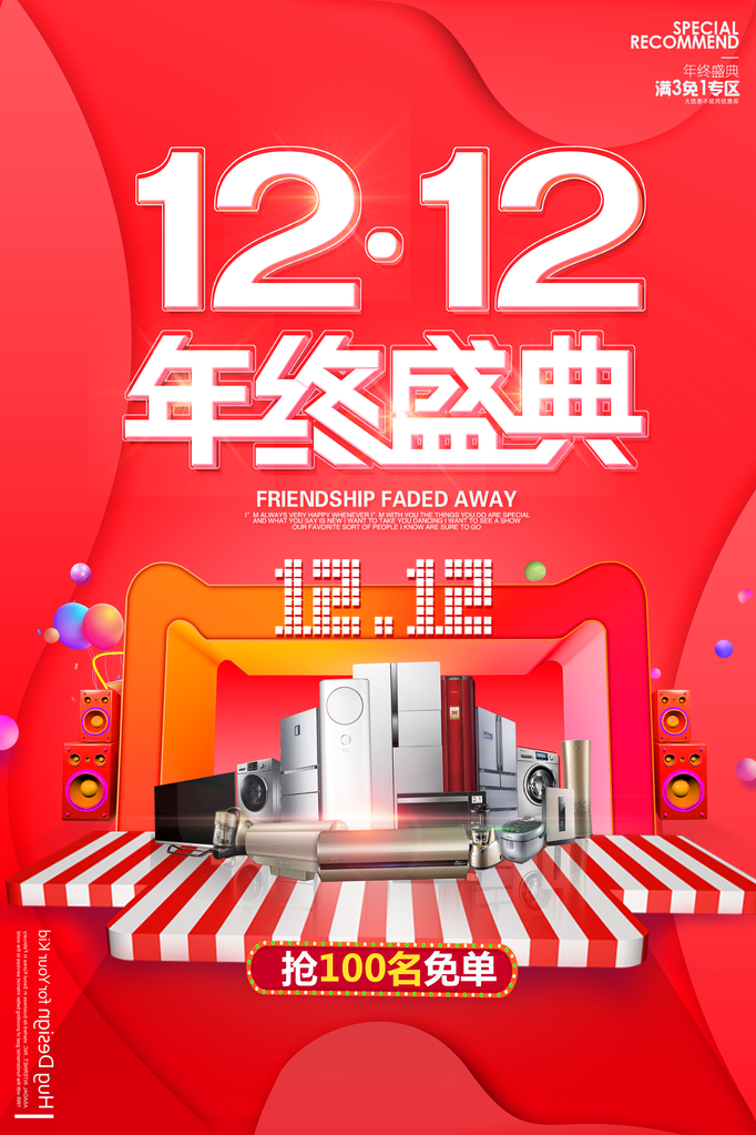 双十二家电促销海报