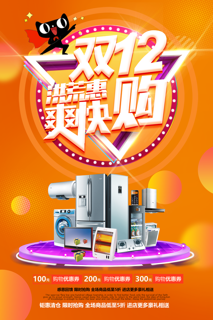 双十二家电促销海报素材