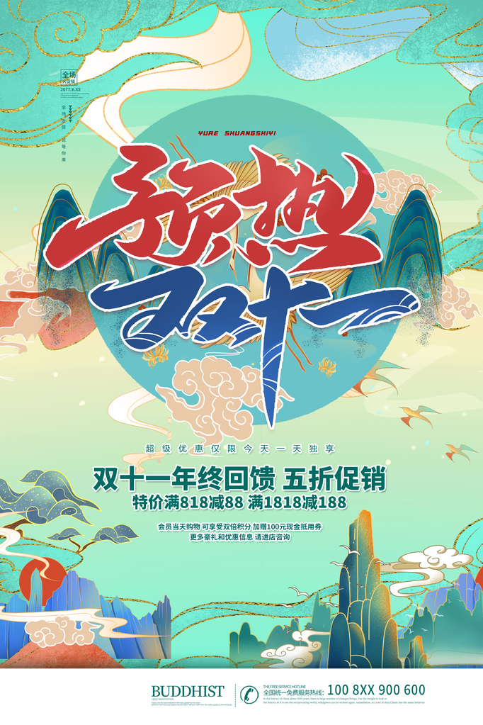 双十一促销海报设计素材