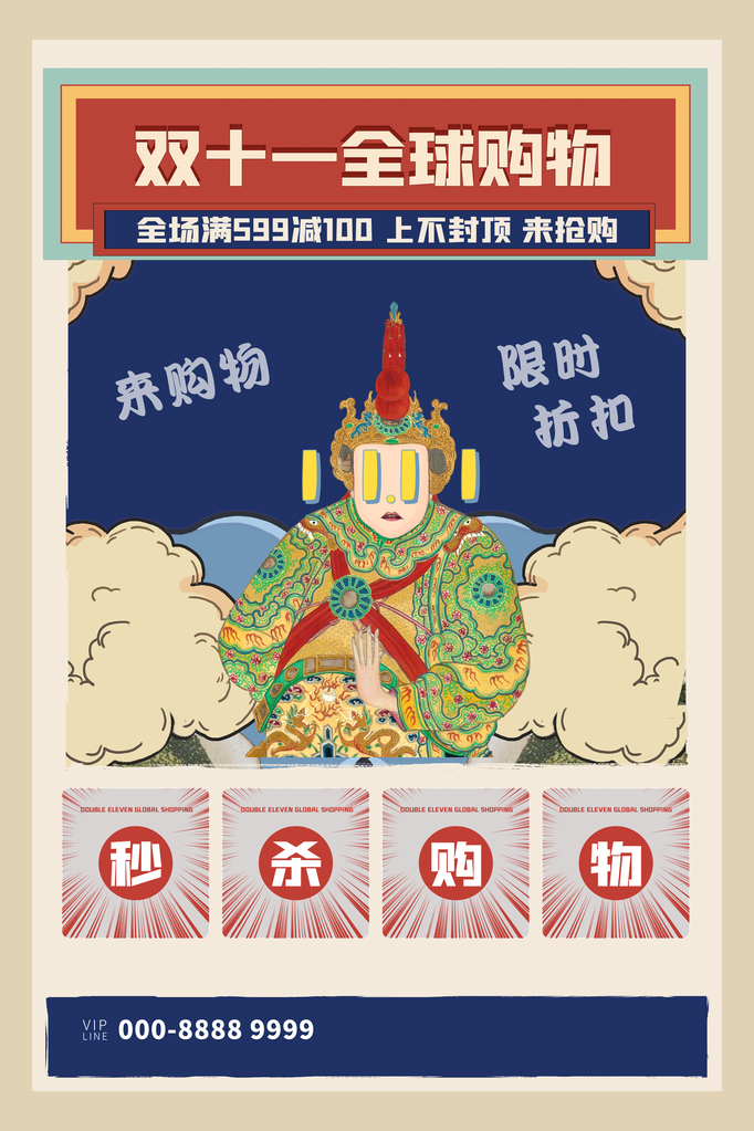 双十一促销海报设计
