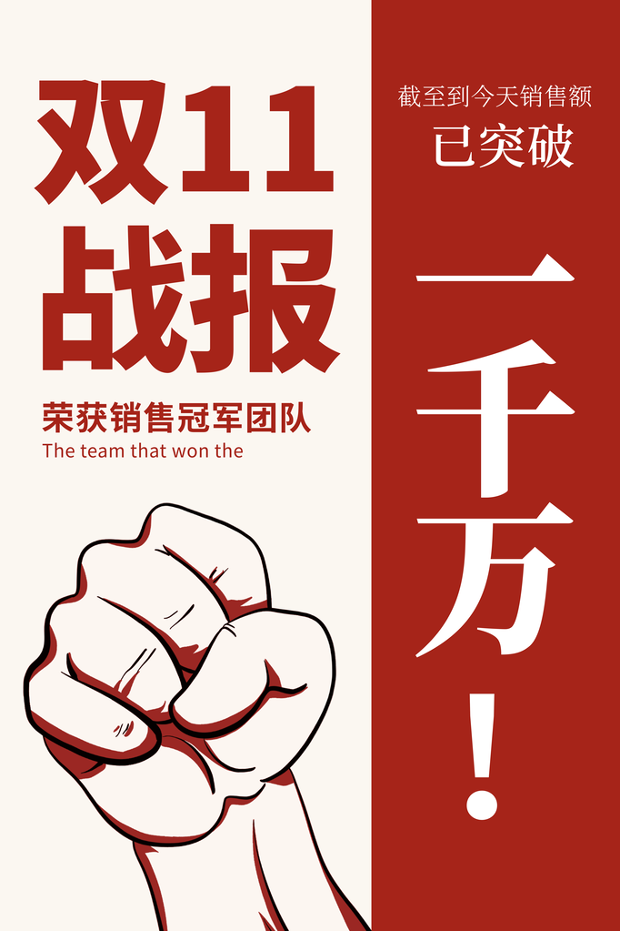 双十一销售战报促销海报设计
