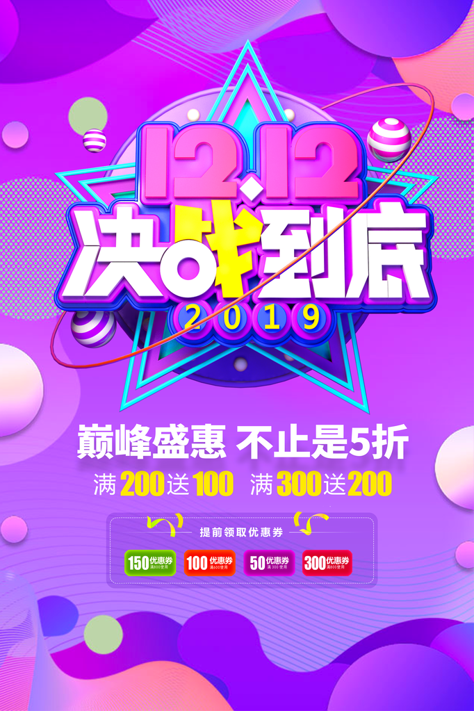 双十二促销海报素材