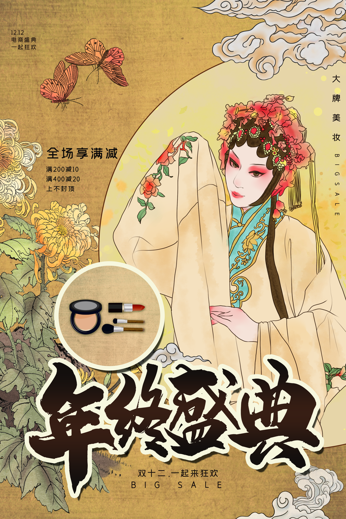 双十二美妆促销国潮风海报