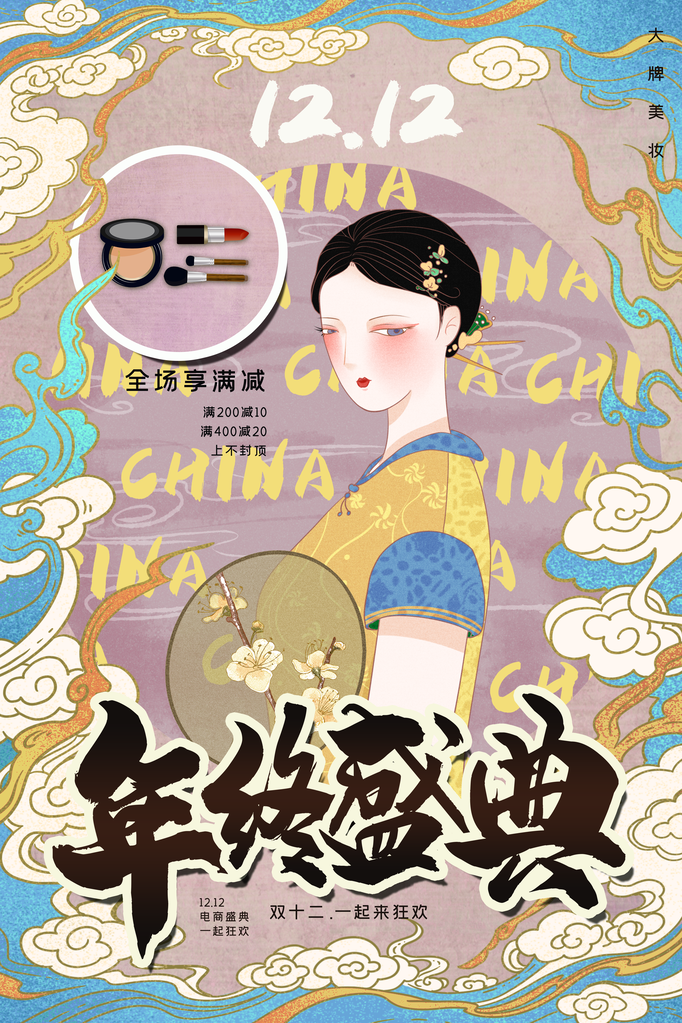 双十二美妆促销国潮风海报