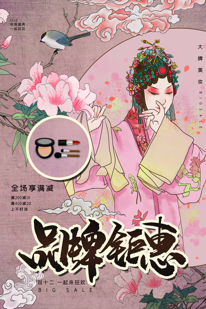 双十二美妆促销国潮风海报
