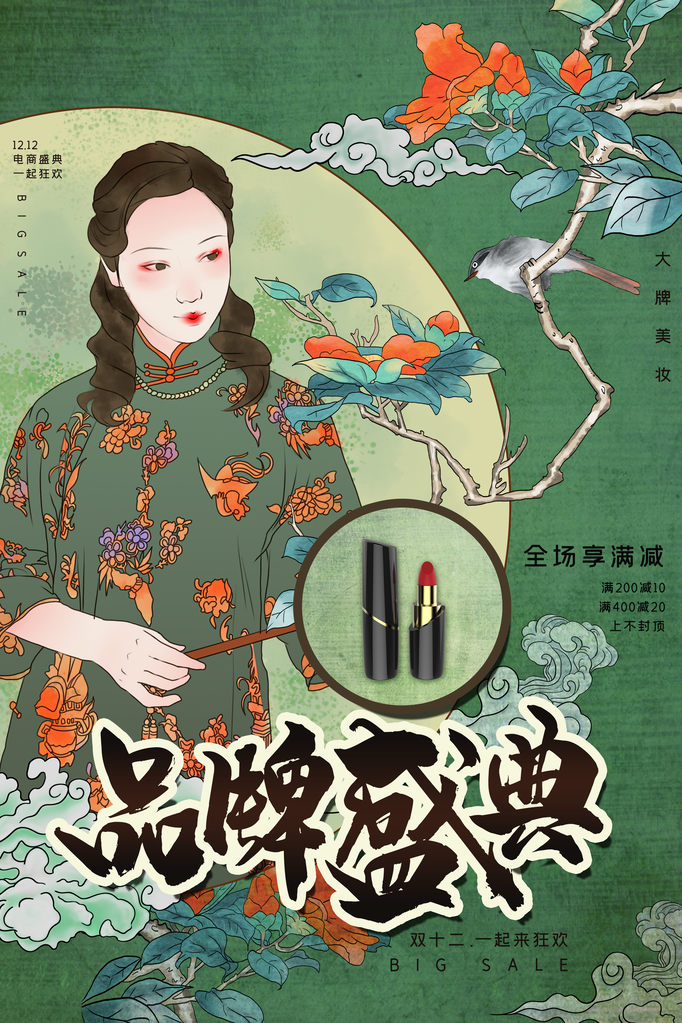 双十二美妆促销国潮风海报