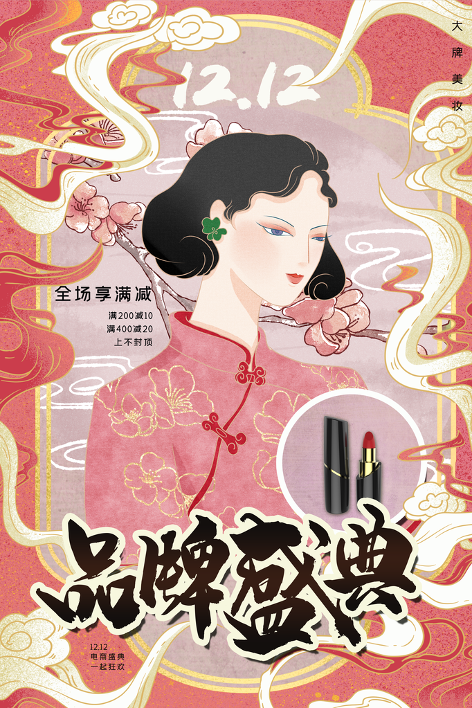 双十二美妆促销国潮风海报