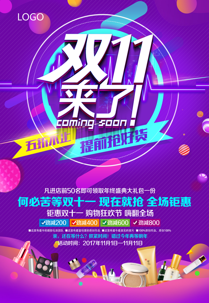 双十一促销海报设计素材