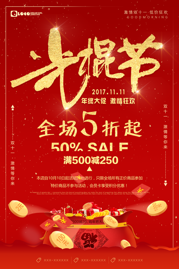 光棍节单身派对双11双十一促销海报设计