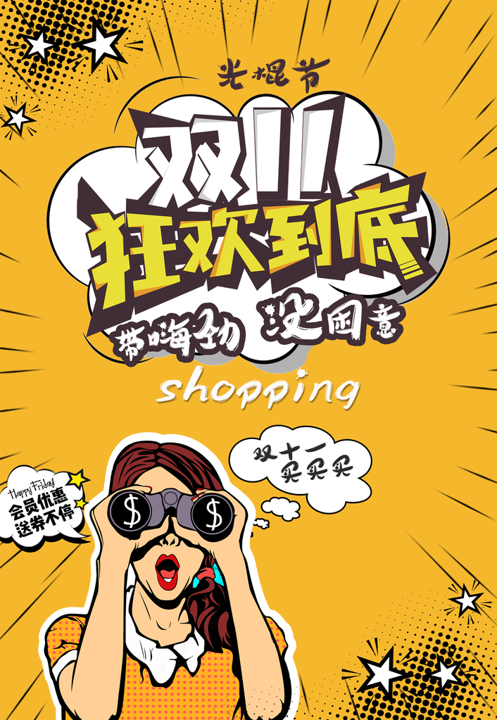光棍节单身派对双11双十一促销海报设计