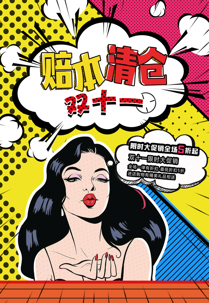 双十一网购购物促销波普风海报