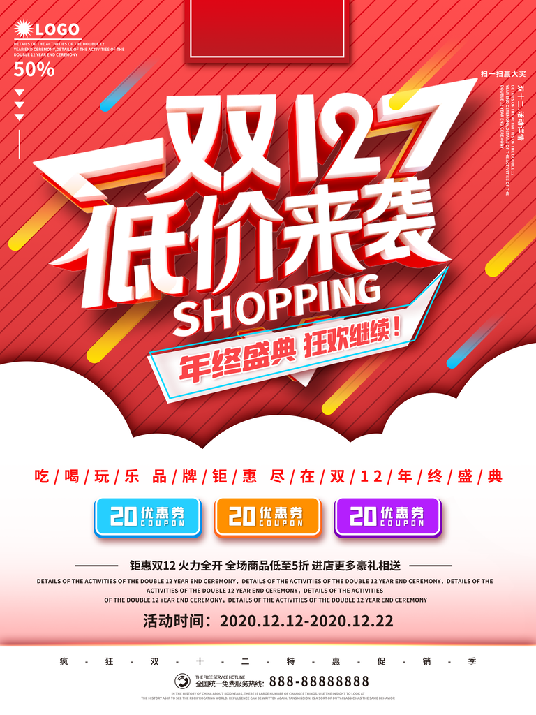 双十二电商促销海报素材