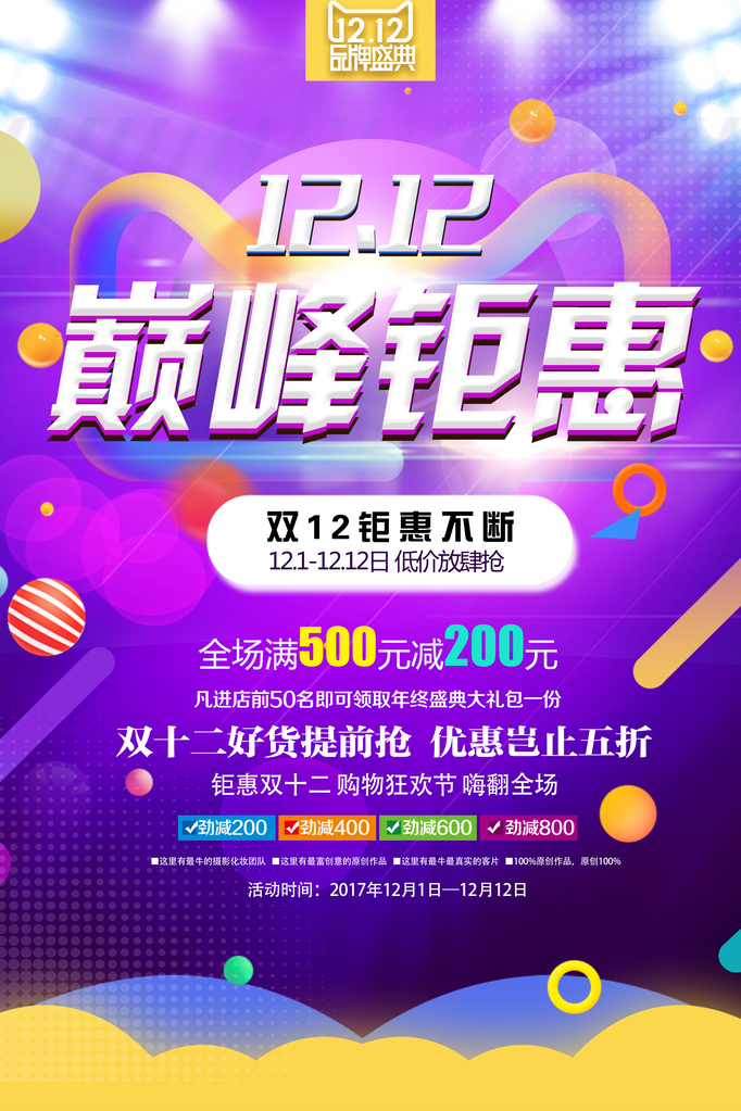 双十二促销电商海报设计