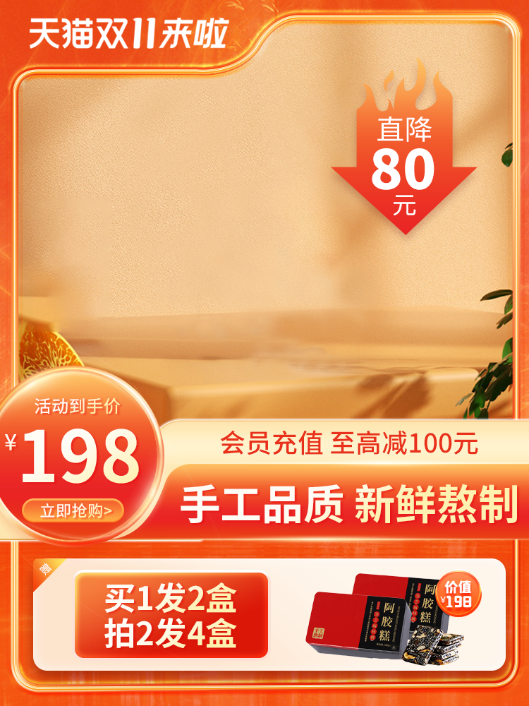 阿胶糕双十一双11电商主图设计素材
