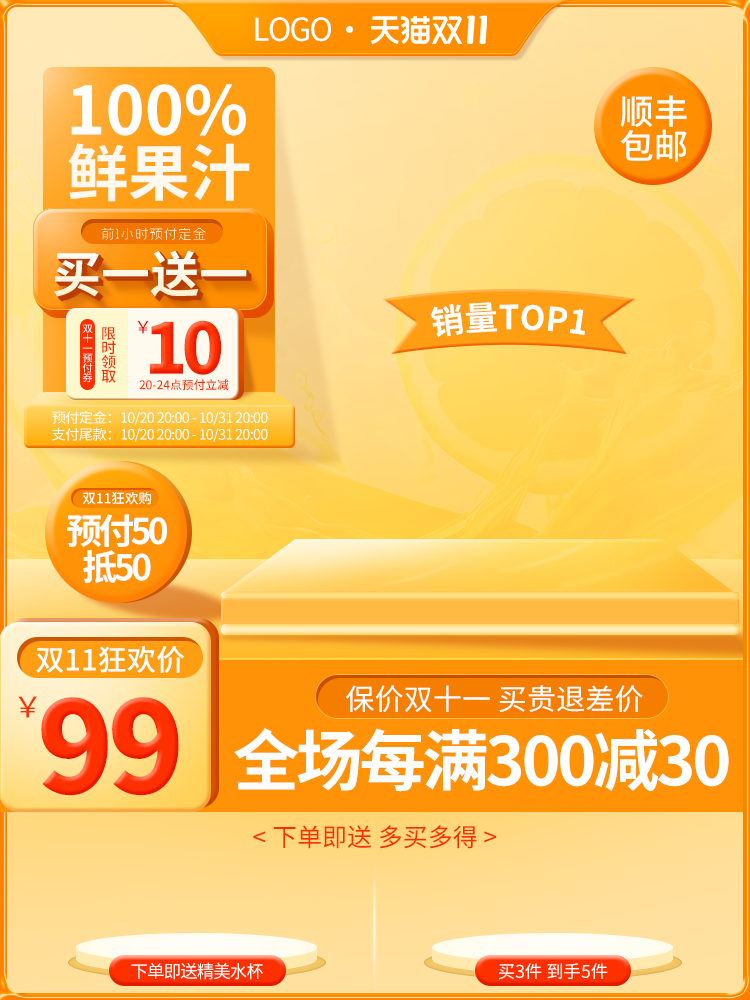 双十一果汁电商主图设计素材