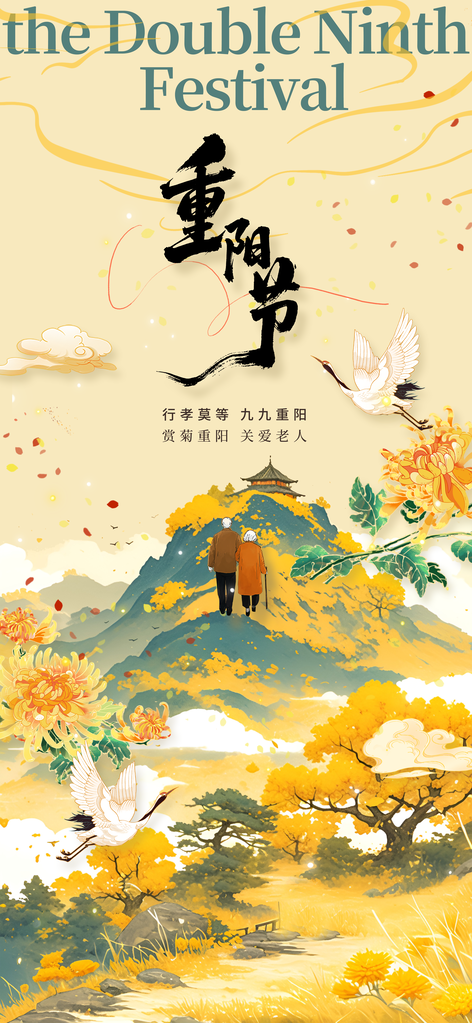 重阳节节日活动宣传海报