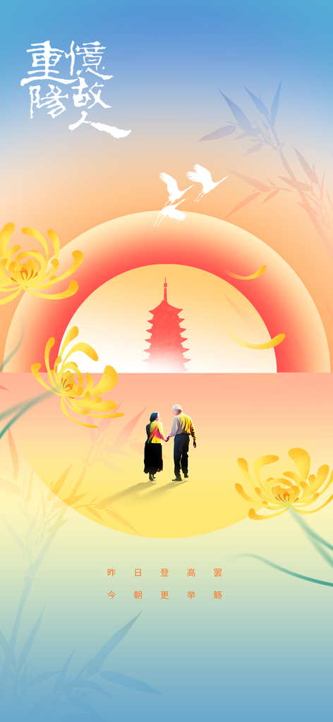 重阳节节日活动宣传海报