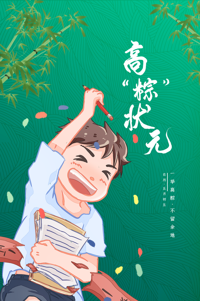 端午节农历节日高考加油psd海报