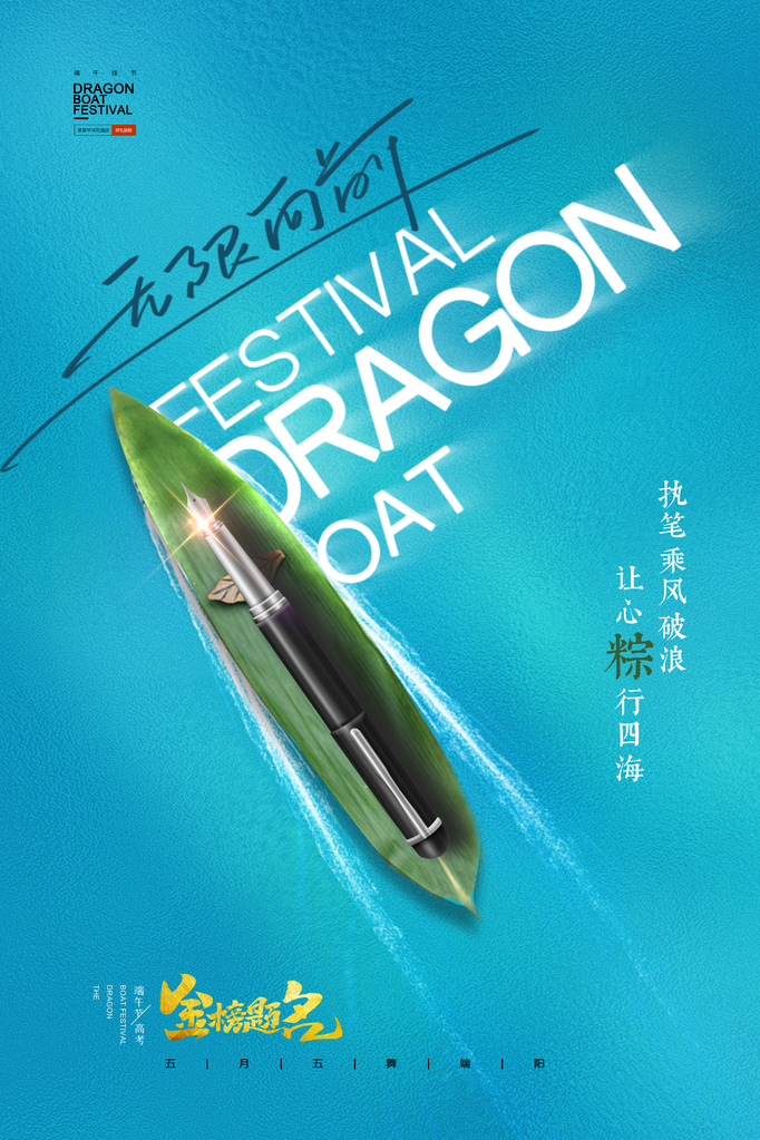 端午节农历节日高考加油psd海报