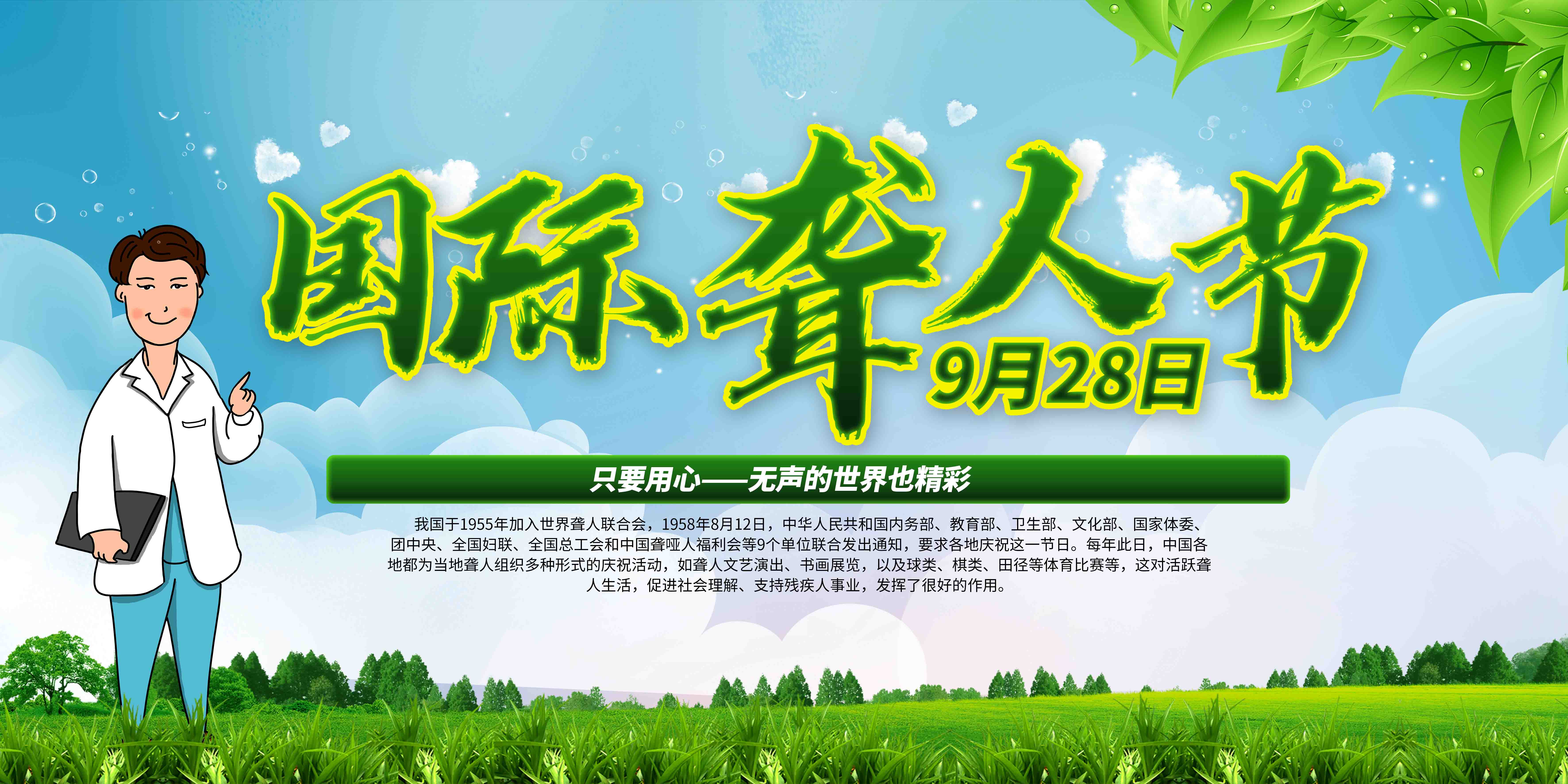 国际聋人节关爱聋哑人宣传栏展板海报