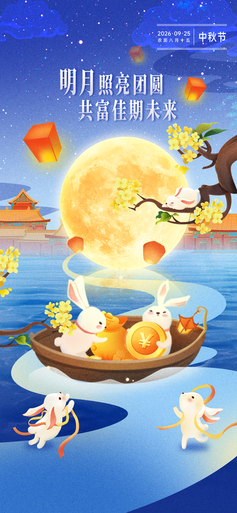 中秋节宣传海报