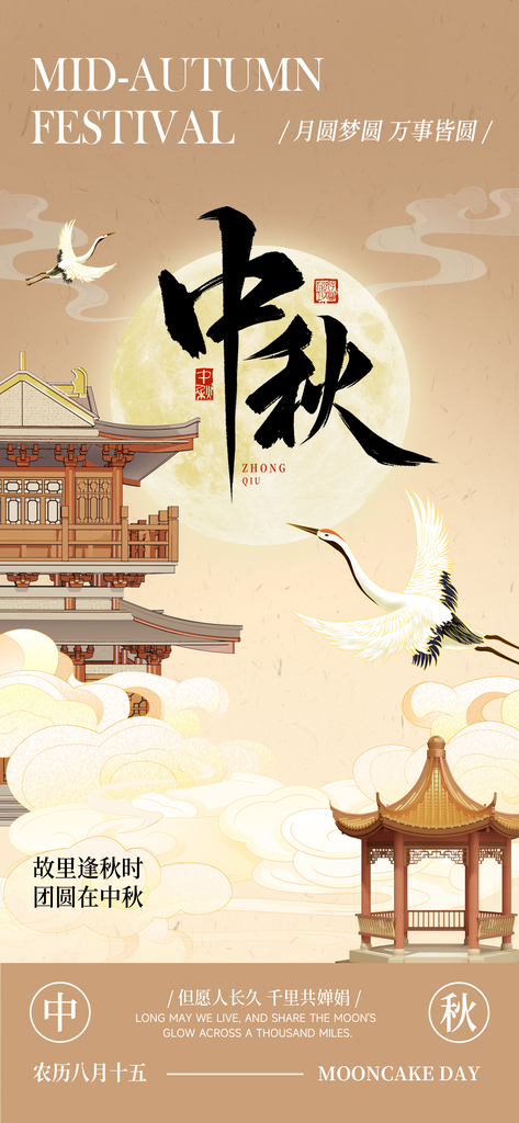 中秋节宣传海报