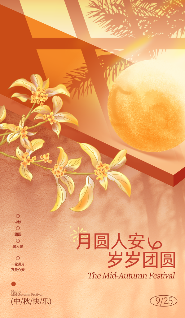 中秋节宣传海报